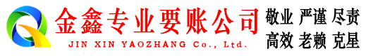 元谋金鑫追债公司